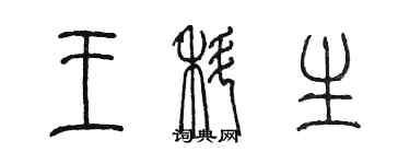 陈墨王科生篆书个性签名怎么写