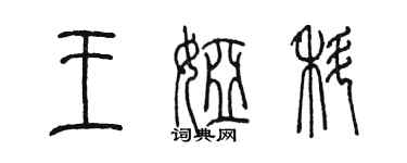 陈墨王娅科篆书个性签名怎么写