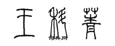陈墨王科菁篆书个性签名怎么写