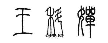陈墨王科婵篆书个性签名怎么写