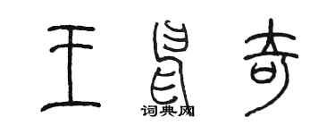 陈墨王申奇篆书个性签名怎么写