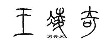 陈墨王凌奇篆书个性签名怎么写