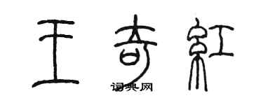 陈墨王奇红篆书个性签名怎么写