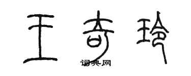 陈墨王奇玲篆书个性签名怎么写