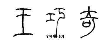 陈墨王巧奇篆书个性签名怎么写