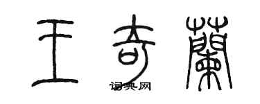 陈墨王奇兰篆书个性签名怎么写