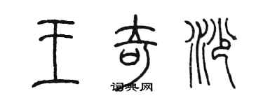 陈墨王奇沙篆书个性签名怎么写