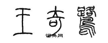 陈墨王奇鹭篆书个性签名怎么写