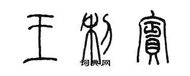 陈墨王利宾篆书个性签名怎么写