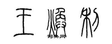 陈墨王焕利篆书个性签名怎么写