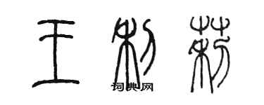 陈墨王利莉篆书个性签名怎么写