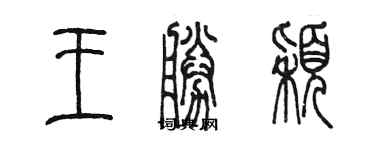 陈墨王胜颖篆书个性签名怎么写