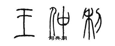 陈墨王仲利篆书个性签名怎么写