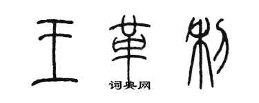陈墨王革利篆书个性签名怎么写