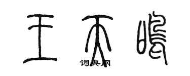 陈墨王天鸣篆书个性签名怎么写
