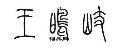 陈墨王鸣岐篆书个性签名怎么写