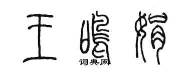 陈墨王鸣娟篆书个性签名怎么写