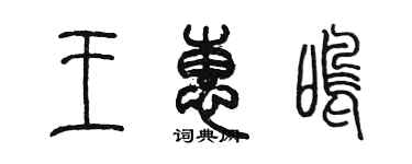 陈墨王惠鸣篆书个性签名怎么写
