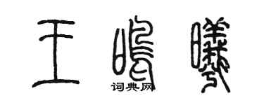陈墨王鸣曦篆书个性签名怎么写