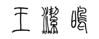 陈墨王洁鸣篆书个性签名怎么写