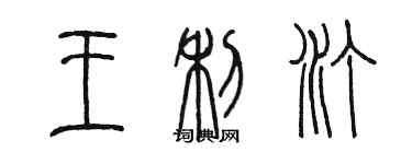 陈墨王利汀篆书个性签名怎么写