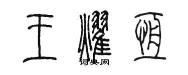 陈墨王耀恒篆书个性签名怎么写