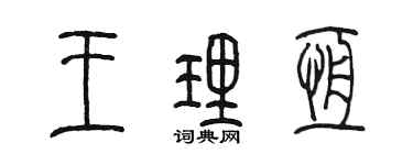 陈墨王理恒篆书个性签名怎么写