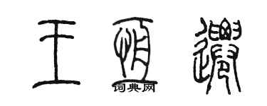 陈墨王恒迁篆书个性签名怎么写