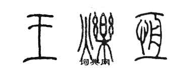 陈墨王烁恒篆书个性签名怎么写