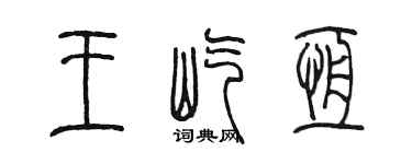 陈墨王屹恒篆书个性签名怎么写