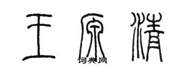 陈墨王源清篆书个性签名怎么写