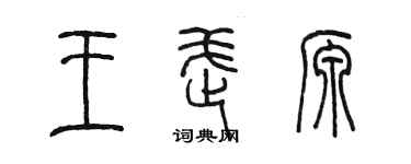 陈墨王武源篆书个性签名怎么写