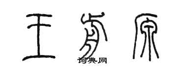 陈墨王前源篆书个性签名怎么写