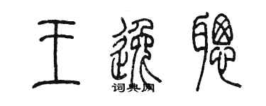 陈墨王逸聪篆书个性签名怎么写
