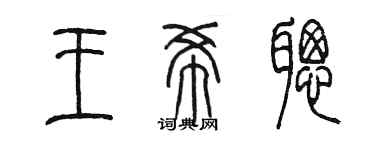 陈墨王希聪篆书个性签名怎么写