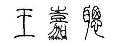 陈墨王嘉聪篆书个性签名怎么写