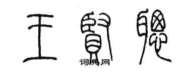 陈墨王贤聪篆书个性签名怎么写