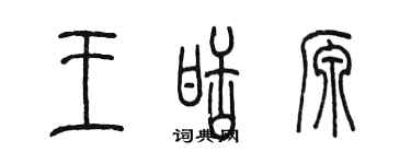 陈墨王甜源篆书个性签名怎么写