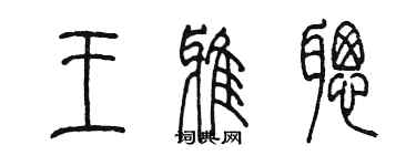 陈墨王雅聪篆书个性签名怎么写