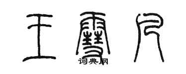 陈墨王雪凡篆书个性签名怎么写