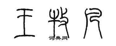 陈墨王牧凡篆书个性签名怎么写