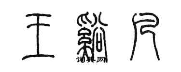 陈墨王溪凡篆书个性签名怎么写