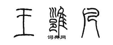 陈墨王雍凡篆书个性签名怎么写