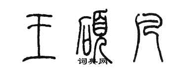 陈墨王硕凡篆书个性签名怎么写