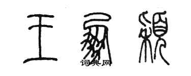 陈墨王朋颖篆书个性签名怎么写