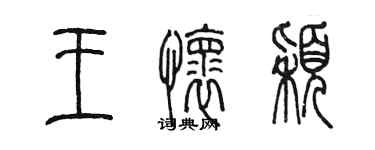 陈墨王怀颖篆书个性签名怎么写