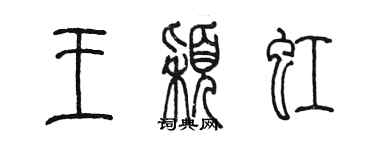 陈墨王颖虹篆书个性签名怎么写
