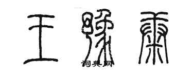 陈墨王豫康篆书个性签名怎么写