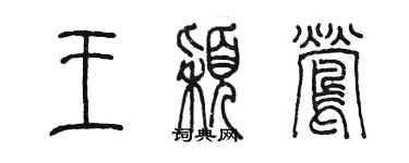 陈墨王颖莺篆书个性签名怎么写