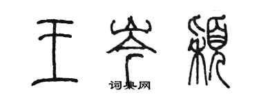 陈墨王岑颖篆书个性签名怎么写